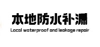 辽宁本地防水（中讯网）